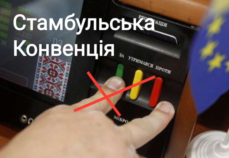 Петиція Не ратифікувати Стамбульську конвенцію