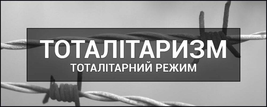 Доктор філософських наук Олег Хома про дух тоталітаризму в Україні