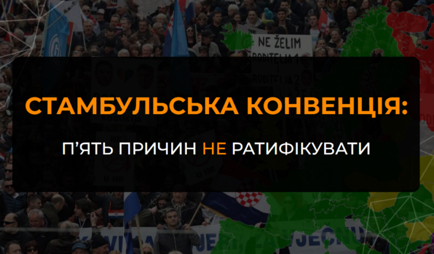 Створено інформаційний портал «Стамбульська конвенція: п’ять причин не ратифікувати»