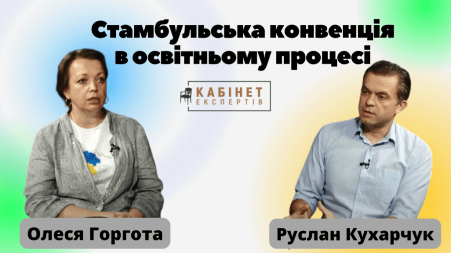 Наслідки ратифікації Стамбульської конвенції в освітньому процесі. Олеся Горгота у Кабінеті експертів
