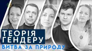 Битва за природу. Про теорію гендеру.
