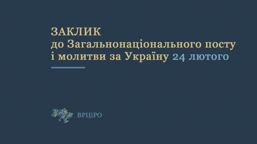 Рада Церков закликала до загальнонаціонального посту і молитви 24 лютого