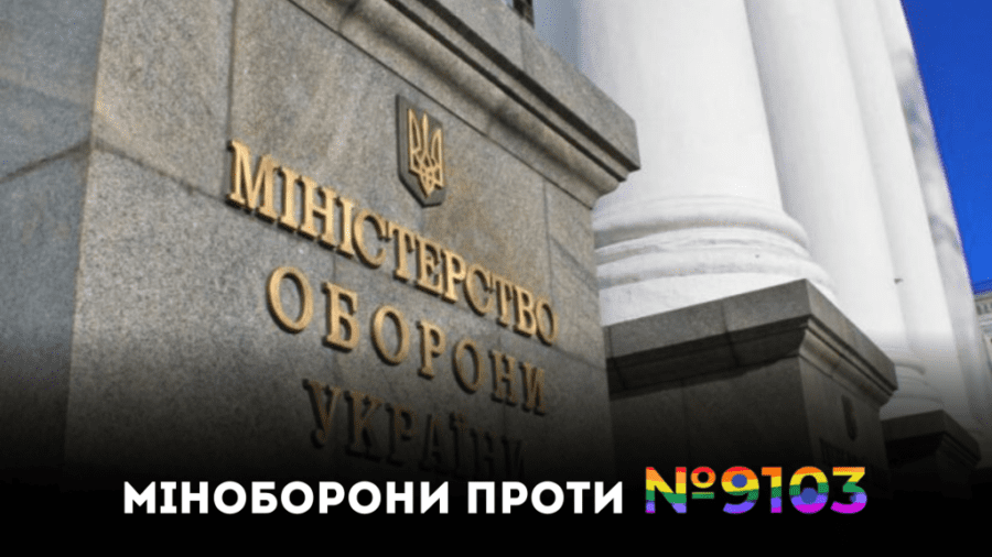 МІНОБОРОНИ ПРОТИ ОДНОСТАТЕВИХ ПАРТНЕРСТВ