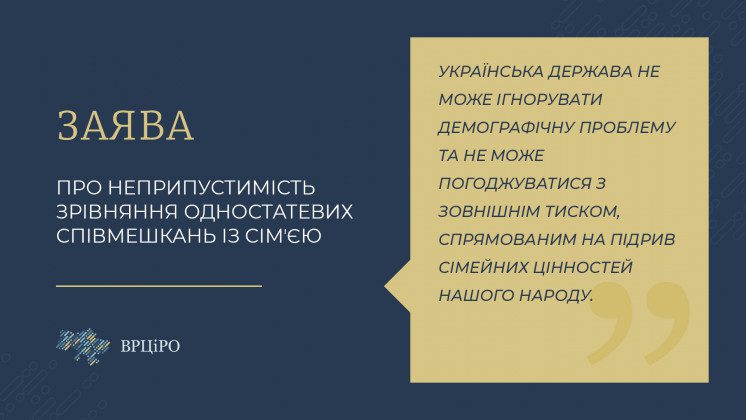 Заява ВРЦіРО про неприпустимість зрівняння одностатевих співмешкань із сімʼєю