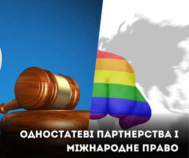 ОДНОСТАТЕВІ ПАРТНЕРСТВА І МІЖНАРОДНЕ ПРАВО