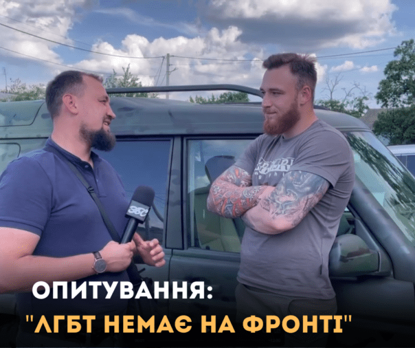 “Серед наших військових ЛГБТ немає”: результати опитування