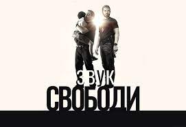 Фільм “Звук свободи” з 9 листопада в кінотеатрах України