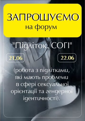 Запрошуємо на форум “Підліток. СОГІ”