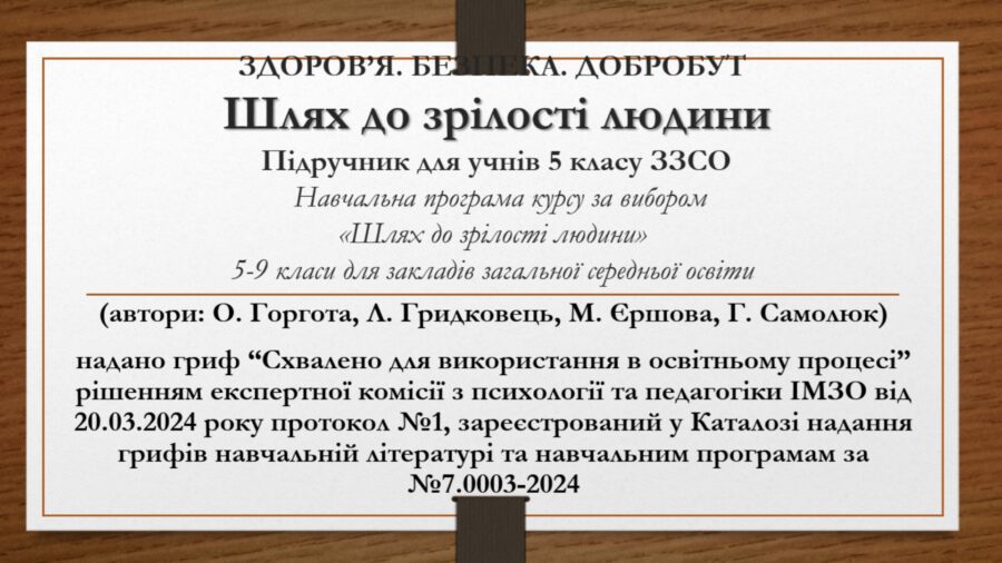 Готується підручник для 5 класу ЗЗСО, що виховує статеву зрілість без гендеру