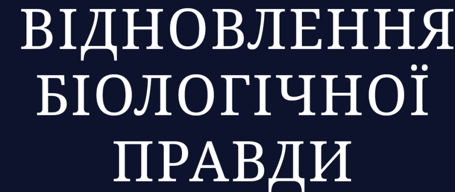 Дональд Трамп: Захист жінок від екстремизму гендерної ідеології та відновлення біологічної правди