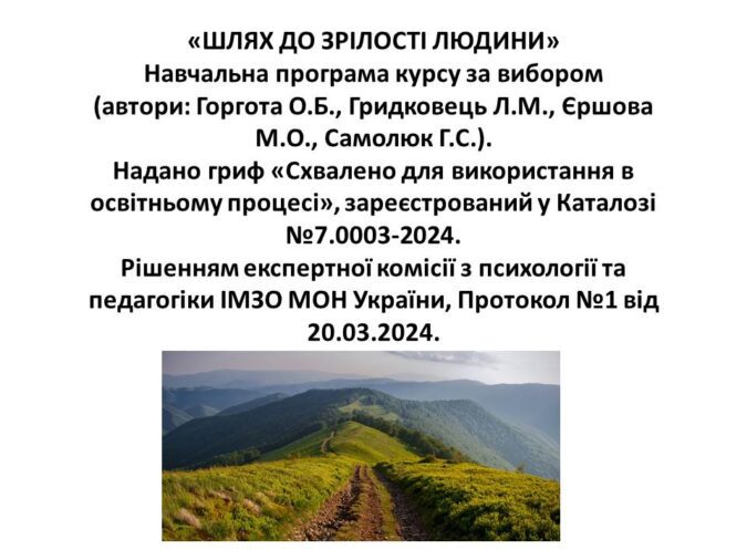 В Івано-Франківську та Дніпрі представили навчальну програму “Шлях до зрілості людини” для 5-9 класів ЗЗСО