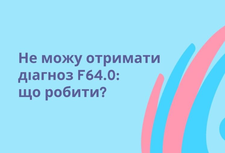 Українську молодь вчать, як змусити лікарів поставити діагноз “транссексуальність”