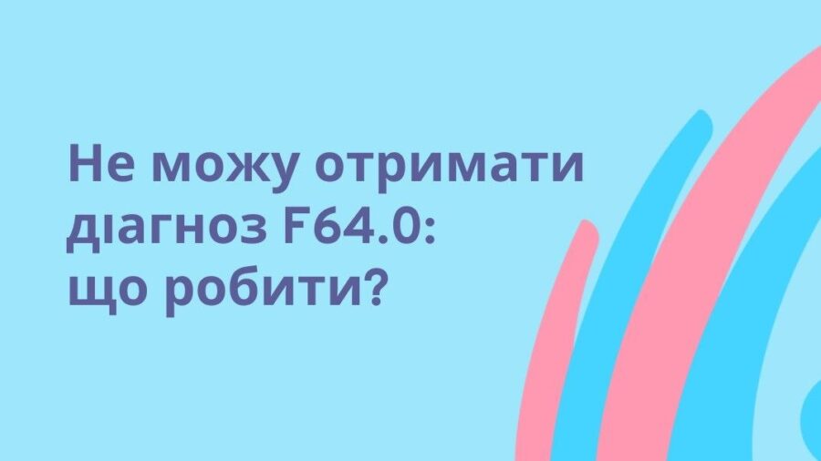 Українську молодь вчать, як змусити лікарів поставити діагноз “транссексуальність”