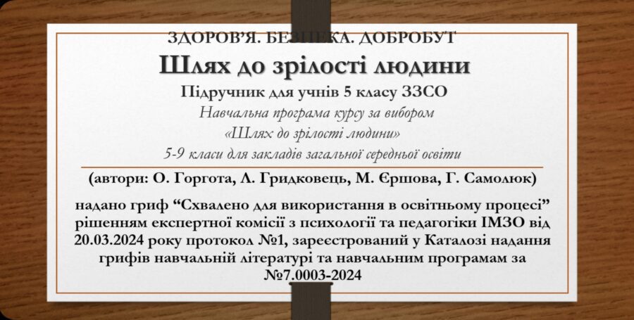 Навчальна програма “Шлях до зрілості людини” для 5-9 класів ЗЗСО: переглянути і завантажити